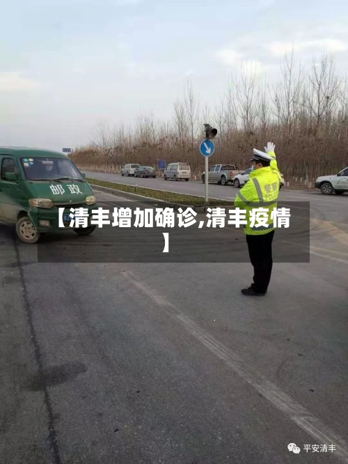 【清丰增加确诊,清丰疫情】-第2张图片