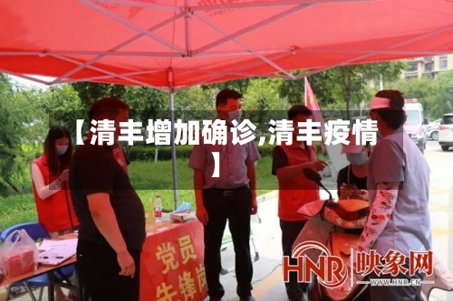 【清丰增加确诊,清丰疫情】