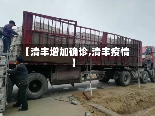 【清丰增加确诊,清丰疫情】-第3张图片