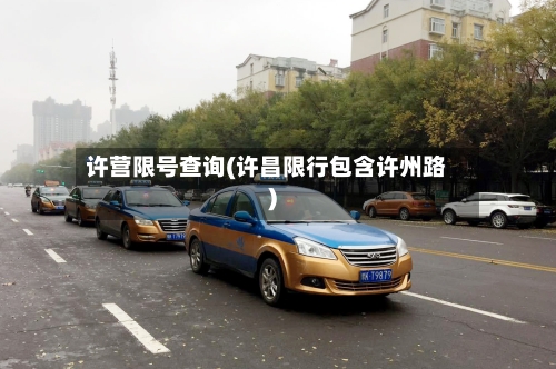 许营限号查询(许昌限行包含许州路)-第2张图片