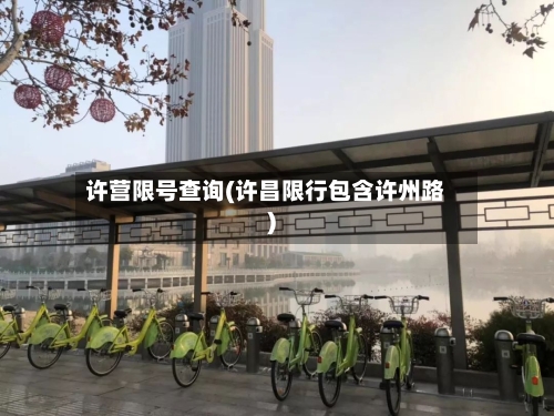 许营限号查询(许昌限行包含许州路)-第3张图片