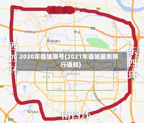 2020年临城限号(2021年临城最新限行通知)