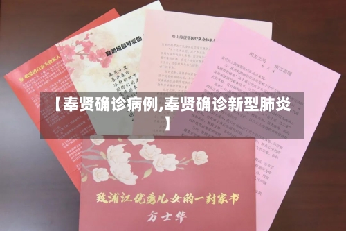 【奉贤确诊病例,奉贤确诊新型肺炎】