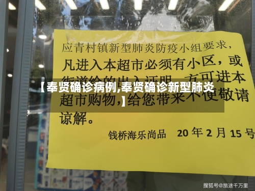 【奉贤确诊病例,奉贤确诊新型肺炎】-第2张图片