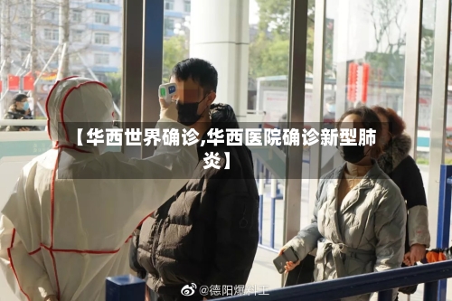 【华西世界确诊,华西医院确诊新型肺炎】-第2张图片