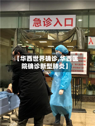 【华西世界确诊,华西医院确诊新型肺炎】