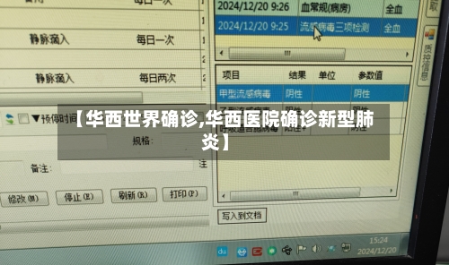 【华西世界确诊,华西医院确诊新型肺炎】-第3张图片