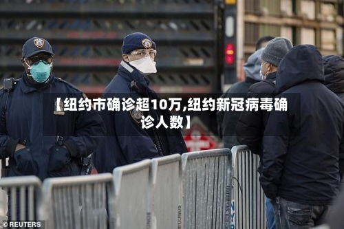 【纽约市确诊超10万,纽约新冠病毒确诊人数】-第2张图片