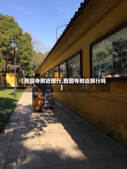【西园寺附近限行,西园寺附近限行吗】