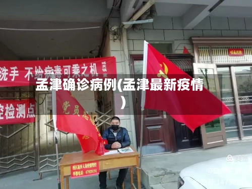 孟津确诊病例(孟津最新疫情)