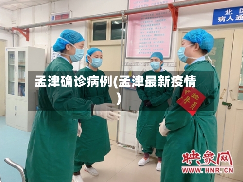 孟津确诊病例(孟津最新疫情)-第3张图片