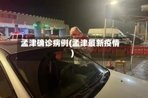 孟津确诊病例(孟津最新疫情)-第2张图片
