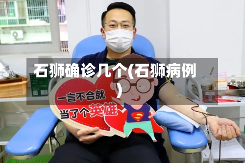 石狮确诊几个(石狮病例)