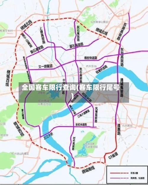 全国客车限行查询(客车限行尾号)-第2张图片