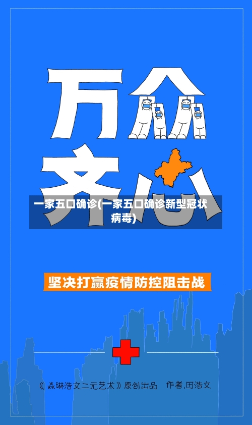 一家五口确诊(一家五口确诊新型冠状病毒)-第2张图片