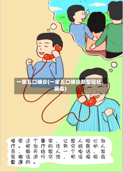 一家五口确诊(一家五口确诊新型冠状病毒)