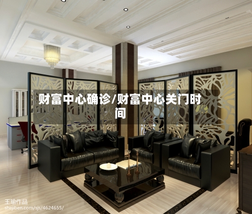 财富中心确诊/财富中心关门时间