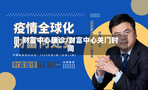财富中心确诊/财富中心关门时间-第2张图片