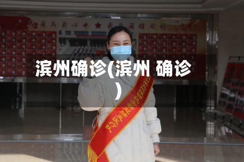 滨州确诊(滨州 确诊)-第2张图片