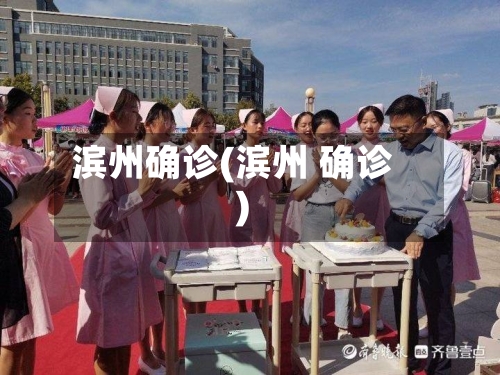 滨州确诊(滨州 确诊)