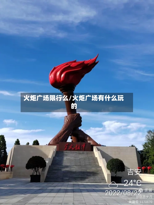 火炬广场限行么/火炬广场有什么玩的