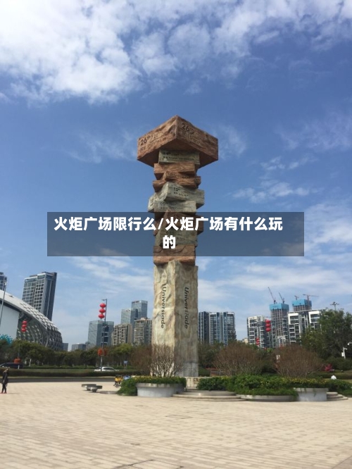 火炬广场限行么/火炬广场有什么玩的-第2张图片