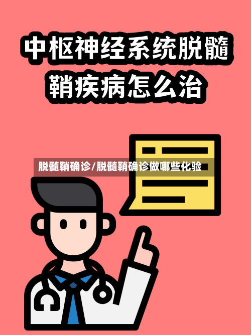 脱髓鞘确诊/脱髓鞘确诊做哪些化验-第3张图片