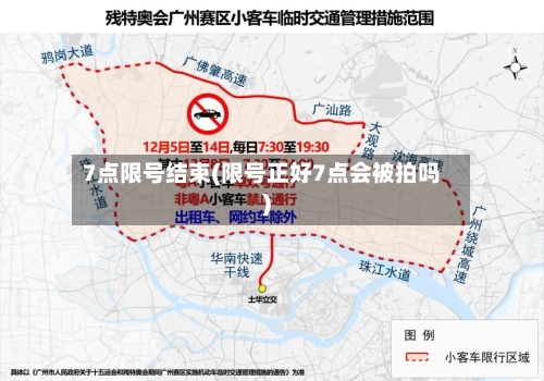 7点限号结束(限号正好7点会被拍吗)-第2张图片