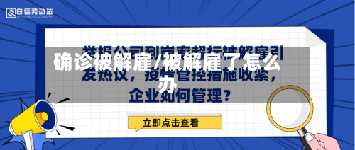 确诊被解雇/被解雇了怎么办-第3张图片