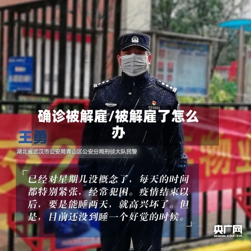 确诊被解雇/被解雇了怎么办-第2张图片