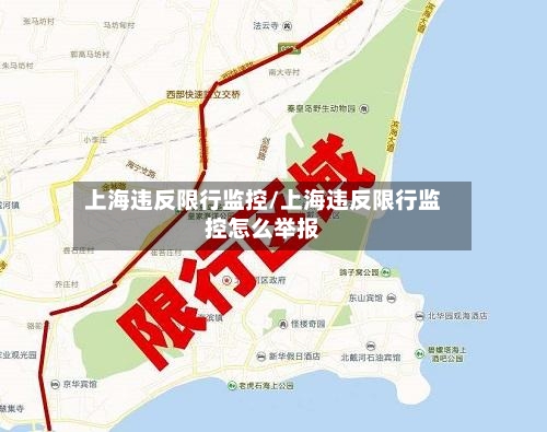 上海违反限行监控/上海违反限行监控怎么举报