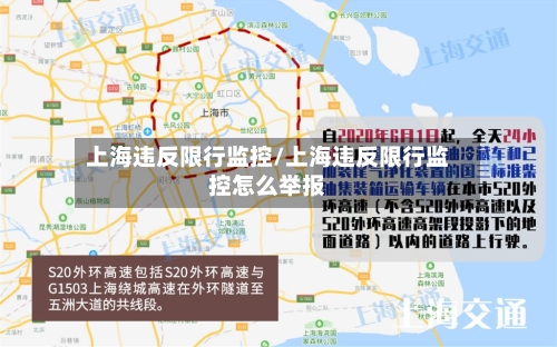 上海违反限行监控/上海违反限行监控怎么举报-第2张图片