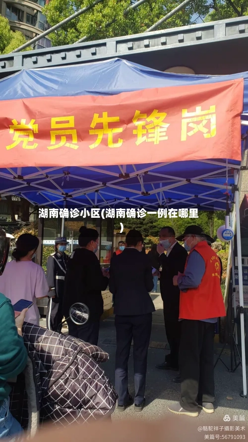 湖南确诊小区(湖南确诊一例在哪里)-第2张图片