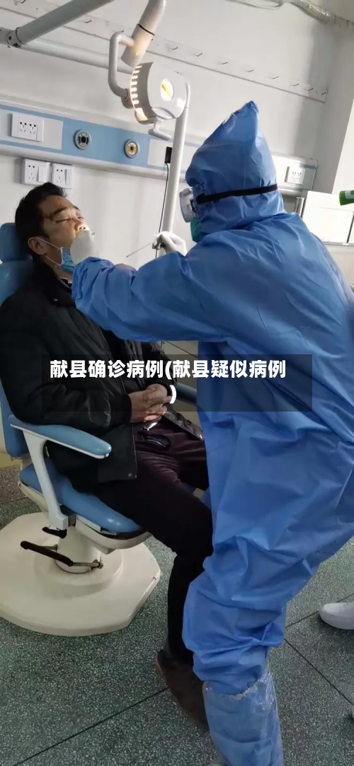 献县确诊病例(献县疑似病例)-第2张图片