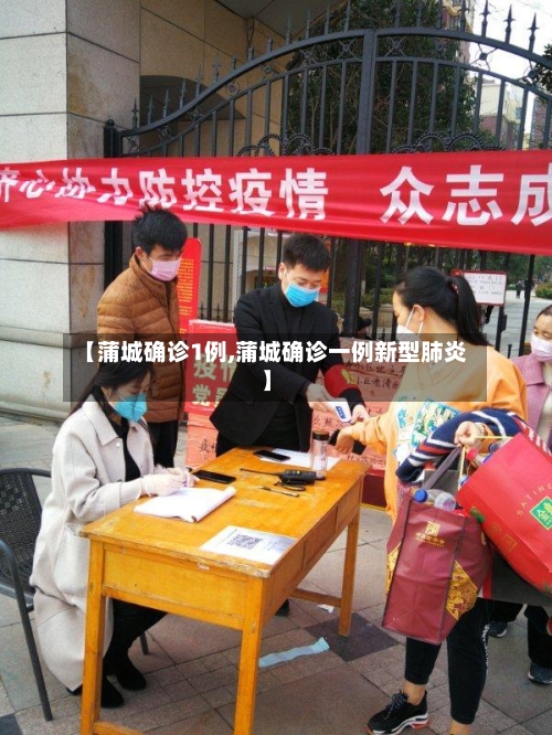 【蒲城确诊1例,蒲城确诊一例新型肺炎】
