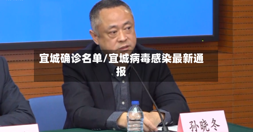 宜城确诊名单/宜城病毒感染最新通报