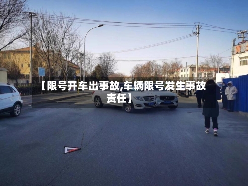 【限号开车出事故,车辆限号发生事故责任】-第2张图片