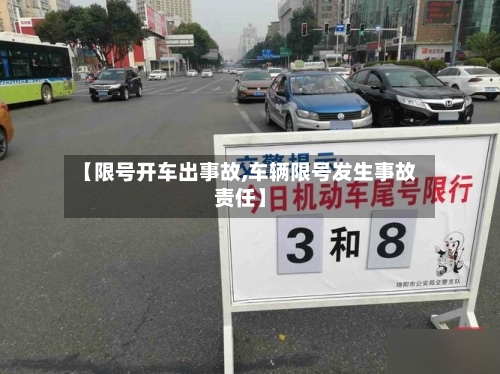 【限号开车出事故,车辆限号发生事故责任】