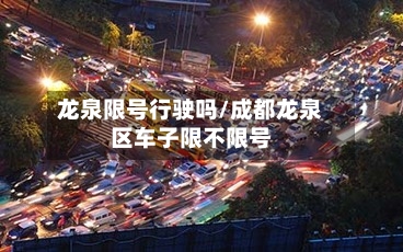 龙泉限号行驶吗/成都龙泉区车子限不限号
