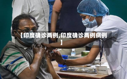 【印度确诊两例,印度确诊两例病例】