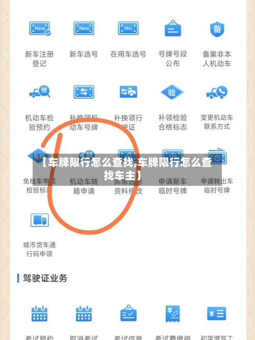 【车牌限行怎么查找,车牌限行怎么查找车主】-第3张图片