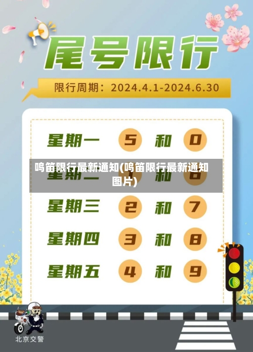 鸣笛限行最新通知(鸣笛限行最新通知图片)-第2张图片