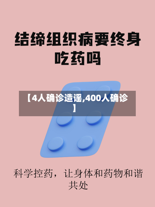 【4人确诊造谣,400人确诊】-第2张图片