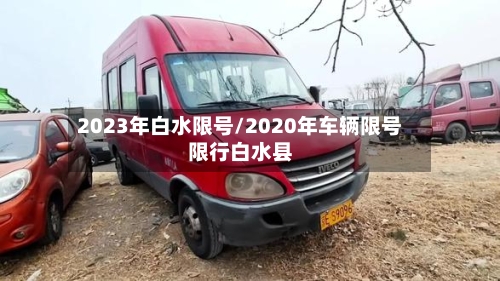 2023年白水限号/2020年车辆限号限行白水县