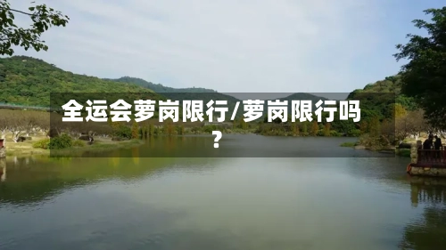 全运会萝岗限行/萝岗限行吗?