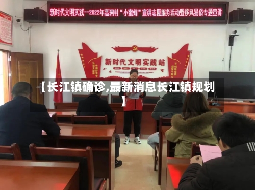 【长江镇确诊,最新消息长江镇规划】