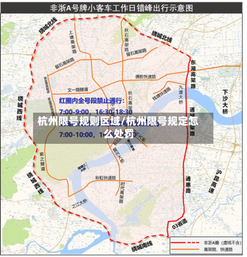 杭州限号规则区域/杭州限号规定怎么处罚-第2张图片
