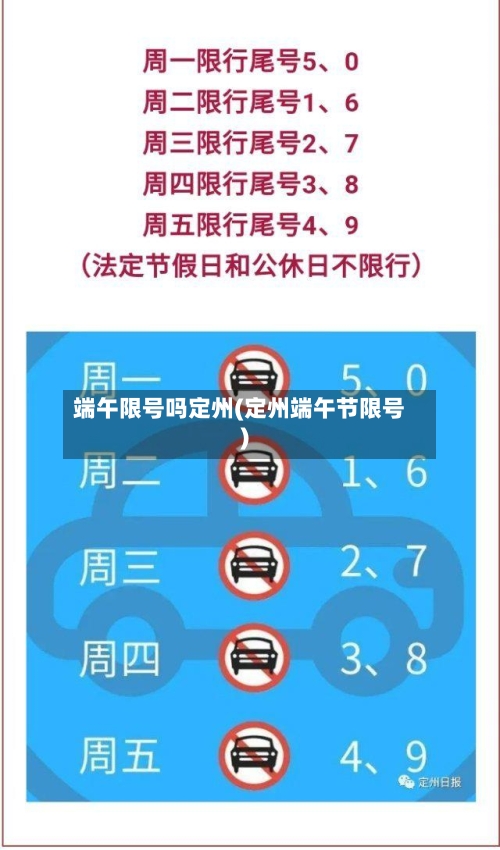 端午限号吗定州(定州端午节限号)-第3张图片