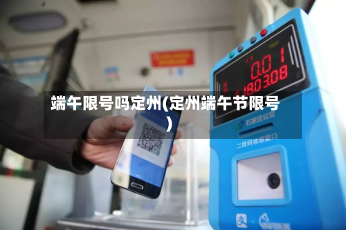 端午限号吗定州(定州端午节限号)-第2张图片