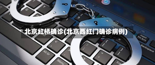北京红桥确诊(北京西红门确诊病例)-第2张图片